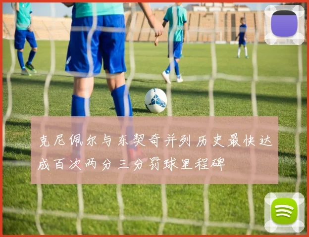 克尼佩尔与东契奇并列历史最快达成百次两分三分罚球里程碑