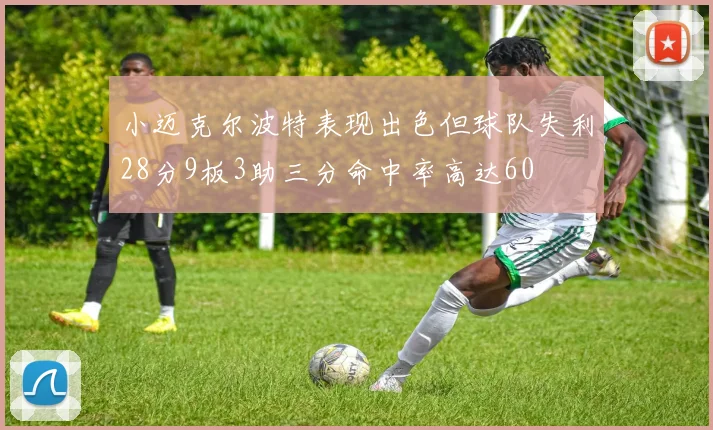 小迈克尔波特表现出色但球队失利28分9板3助三分命中率高达60