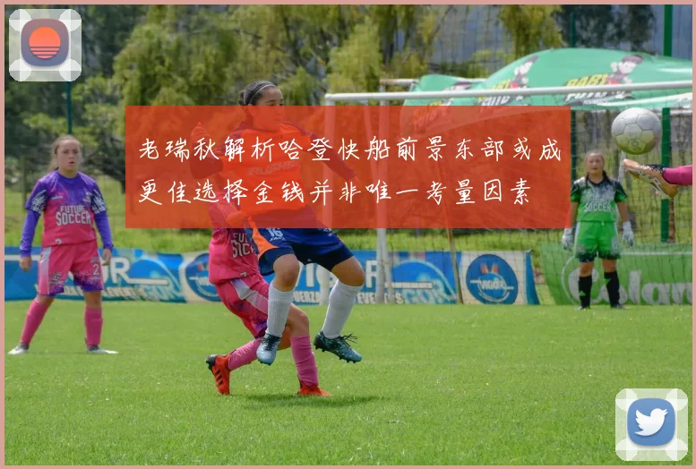 老瑞秋解析哈登快船前景东部或成更佳选择金钱并非唯一考量因素