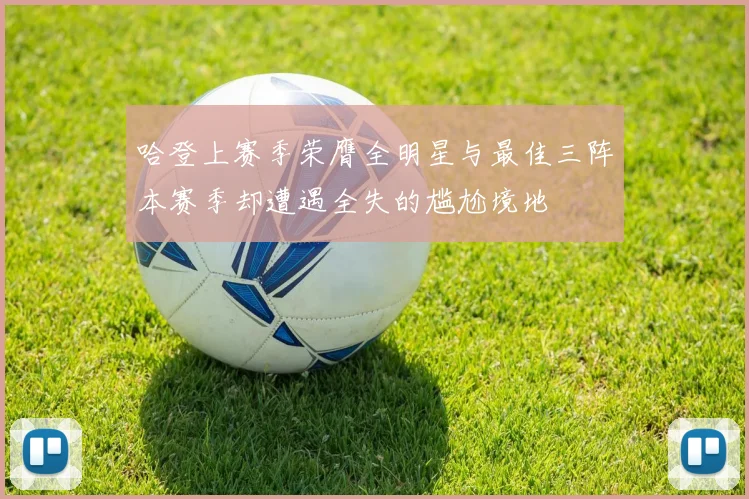 哈登上赛季荣膺全明星与最佳三阵本赛季却遭遇全失的尴尬境地